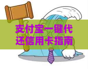 支付宝一键代还信用卡指南：详细步骤及注意事项