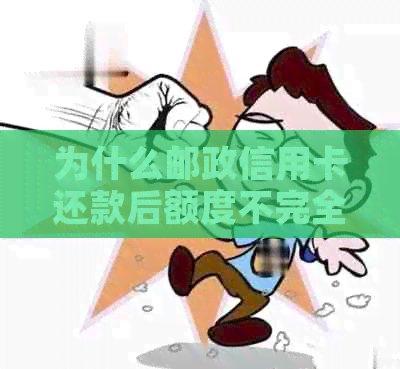 为什么邮政信用卡还款后额度不完全恢复？邮政银行还款后额度多久恢复？