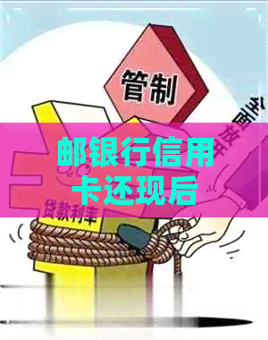 邮银行信用卡还现后