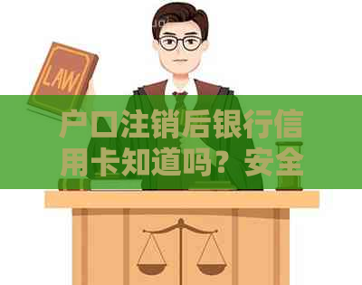 户口注销后银行信用卡知道吗？安全吗？还能用吗？自动注销吗？