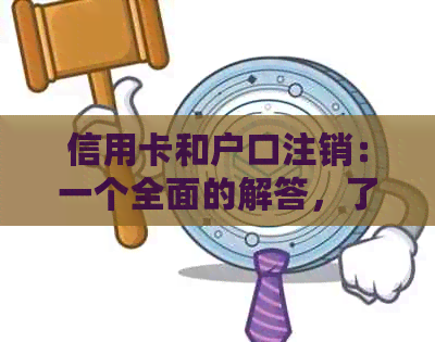 信用卡和户口注销：一个全面的解答，了解注销后信用卡的状态