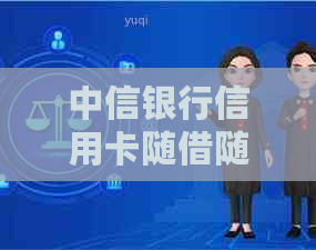 中信银行信用卡随借随还有利息吗？怎么算？