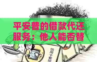 平安普的借款代还服务：他人能否替您偿还？