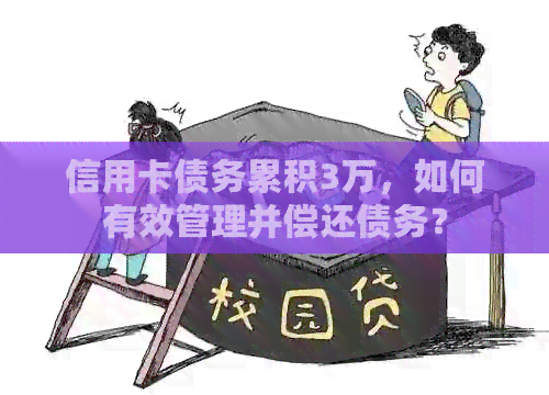 信用卡债务累积3万，如何有效管理并偿还债务？