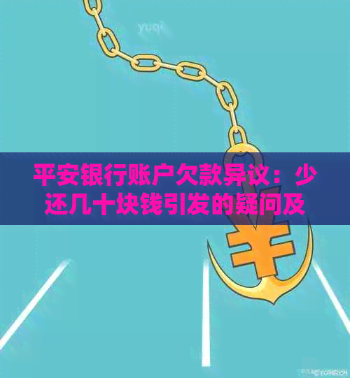 平安银行账户欠款异议：少还几十块钱引发的疑问及解决方法