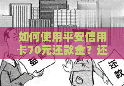 如何使用平安信用卡70元还款金？还款金的使用方法及注意事项全解析