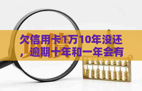 欠信用卡1万10年没还，逾期十年和一年会有什么后果？