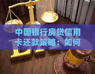 中国银行房贷信用卡还款策略：如何有效利用资金，打造无压力生活