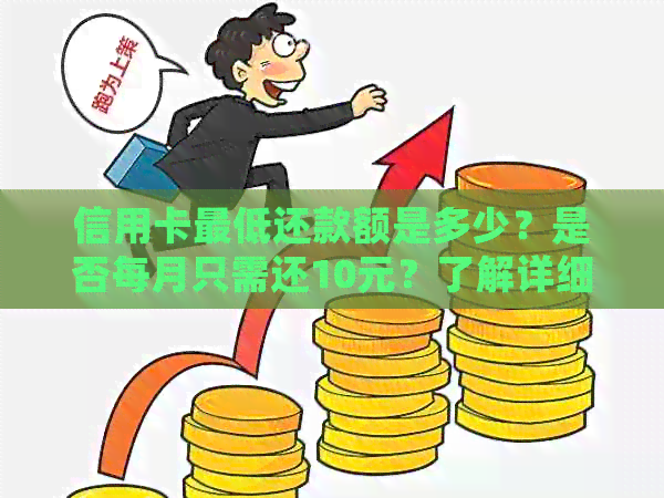 信用卡更低还款额是多少？是否每月只需还10元？了解详细信息及还款建议