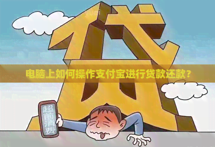 电脑上如何操作支付宝进行贷款还款？