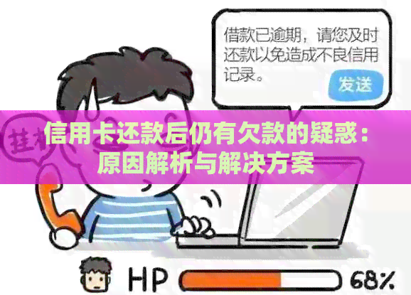 信用卡还款后仍有欠款的疑惑：原因解析与解决方案