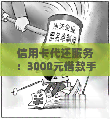 信用卡代还服务：3000元借款手续费解析与比较