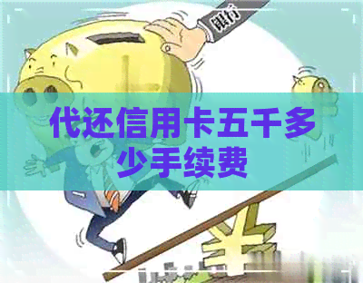 代还信用卡五千多少手续费