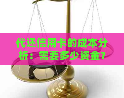 代还信用卡的成本分析：需要多少资金？如何计算费用？