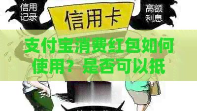 支付宝消费红包如何使用？是否可以抵扣花呗还款？