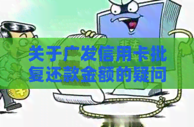 关于广发信用卡批复还款金额的疑问：仅需还3万元是真的吗？