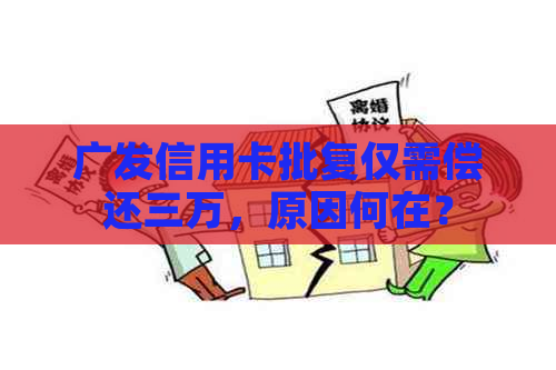 广发信用卡批复仅需偿还三万，原因何在？