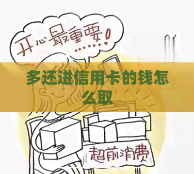 多还进信用卡的钱怎么取