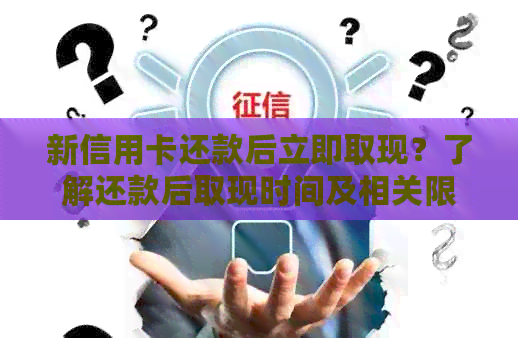 新信用卡还款后立即取现？了解还款后取现时间及相关限制！