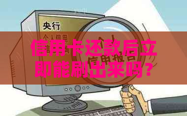 信用卡还款后立即能刷出来吗？怎么回事？