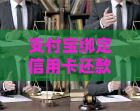 支付宝绑定信用卡还款安全吗？如何操作？还款需要注意什么？