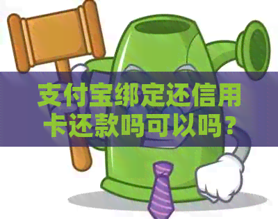 支付宝绑定还信用卡还款吗可以吗？怎么操作？安全吗？会不会收费？