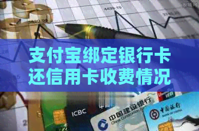 支付宝绑定银行卡还信用卡收费情况解析：免手续费还是有条件？