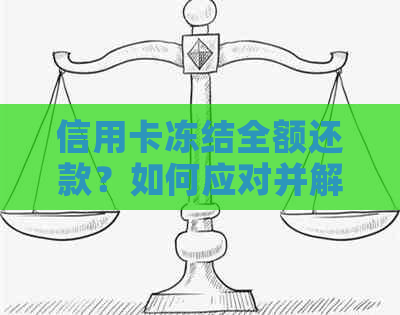 信用卡冻结全额还款？如何应对并解冻账户