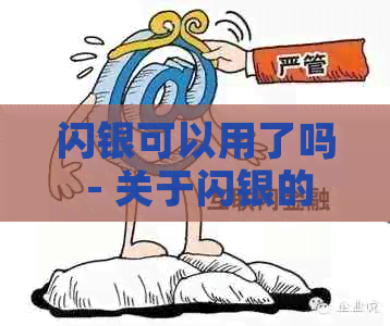 闪银可以用了吗 - 关于闪银的可用性查询