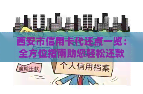 西安市信用卡代还点一览：全方位指南助您轻松还款