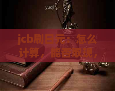 jcb刷日元：怎么计算，能否取现，刷卡及结算方式