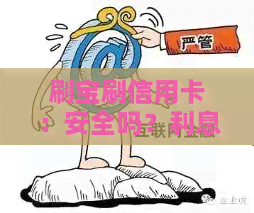 刷宝刷信用卡：安全吗？利息多少？怎么使用？限额是多少？多久到账？