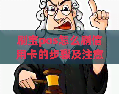 刷宝pos怎么刷信用卡的步骤及注意事项