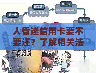 人昏迷信用卡要不要还？了解相关法律及处理方式