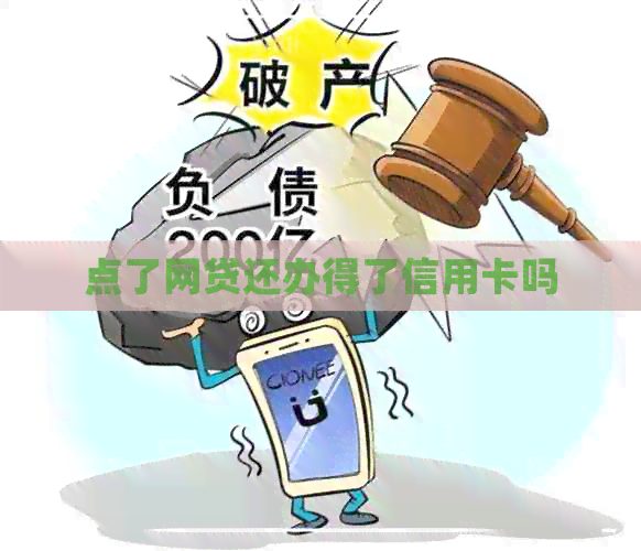 点了网贷还办得了信用卡吗