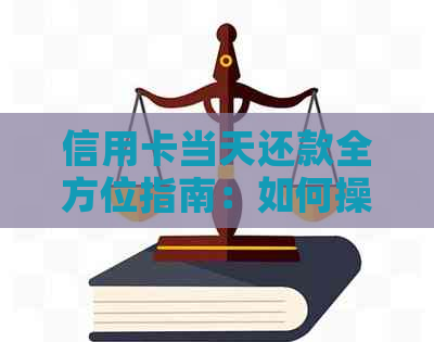 信用卡当天还款全方位指南：如何操作、注意事项以及可能影响因素解析