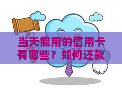 当天能用的信用卡有哪些？如何还款？