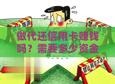 做代还信用卡赚钱吗？需要多少资金？需要注意什么？