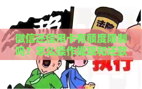 微信还信用卡有额度限制吗？怎么操作提现和还款？