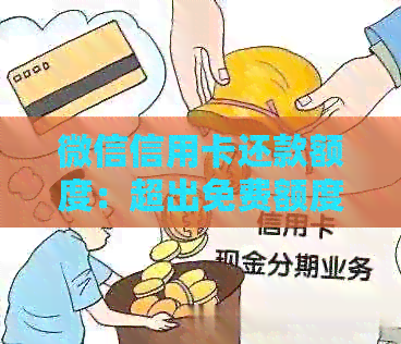 微信信用卡还款额度：超出免费额度会怎样？