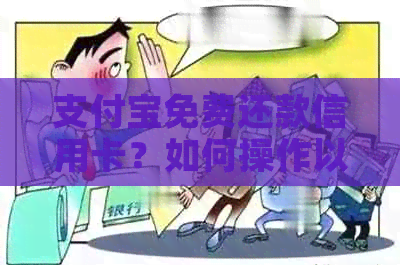 支付宝免费还款信用卡？如何操作以及注意事项，看这一篇就够了！