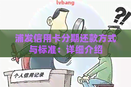 浦发信用卡分期还款方式与标准：详细介绍