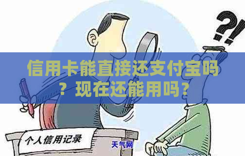 信用卡能直接还支付宝吗？现在还能用吗？