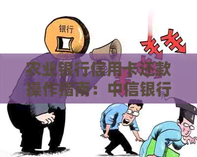 农业银行信用卡还款操作指南：中信银行卡还款方式详解