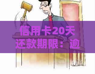 信用卡20天还款期限：逾期如何处理？ - 二十天内用卡何时还款？