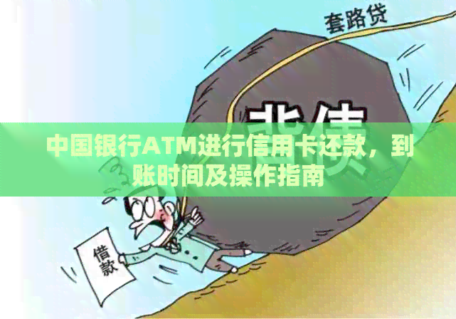 中国银行ATM进行信用卡还款，到账时间及操作指南