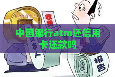 中国银行atm还信用卡还款吗