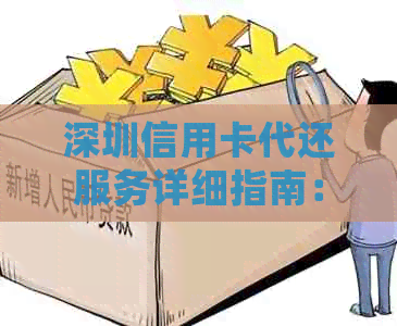 深圳信用卡代还服务详细指南：哪里找、费用多少、操作流程等一应俱全