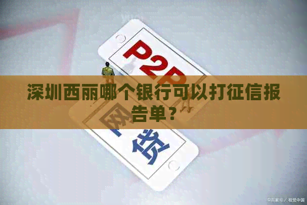 深圳西丽哪个银行可以打报告单？