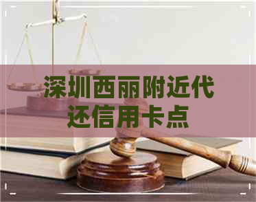 深圳西丽附近代还信用卡点